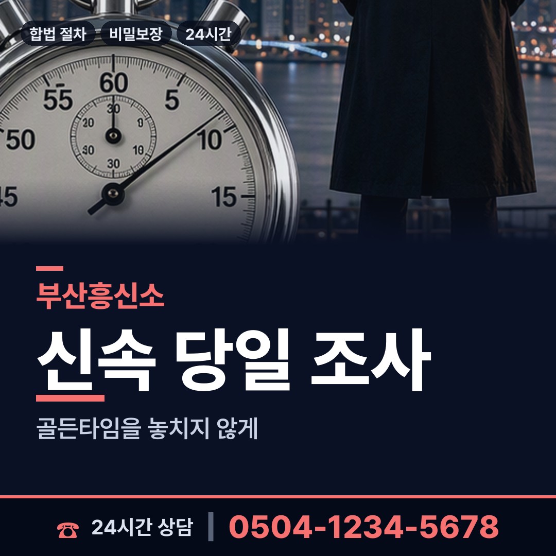 부산 전포제1동 흥신소 상담 안내