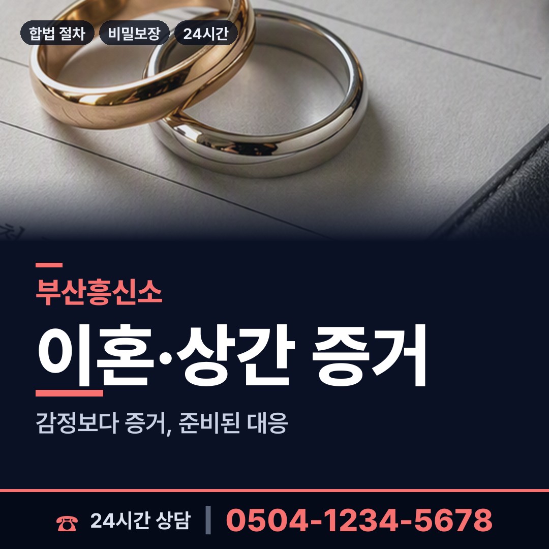 부산 전포제1동 외도흥신소 상담 안내